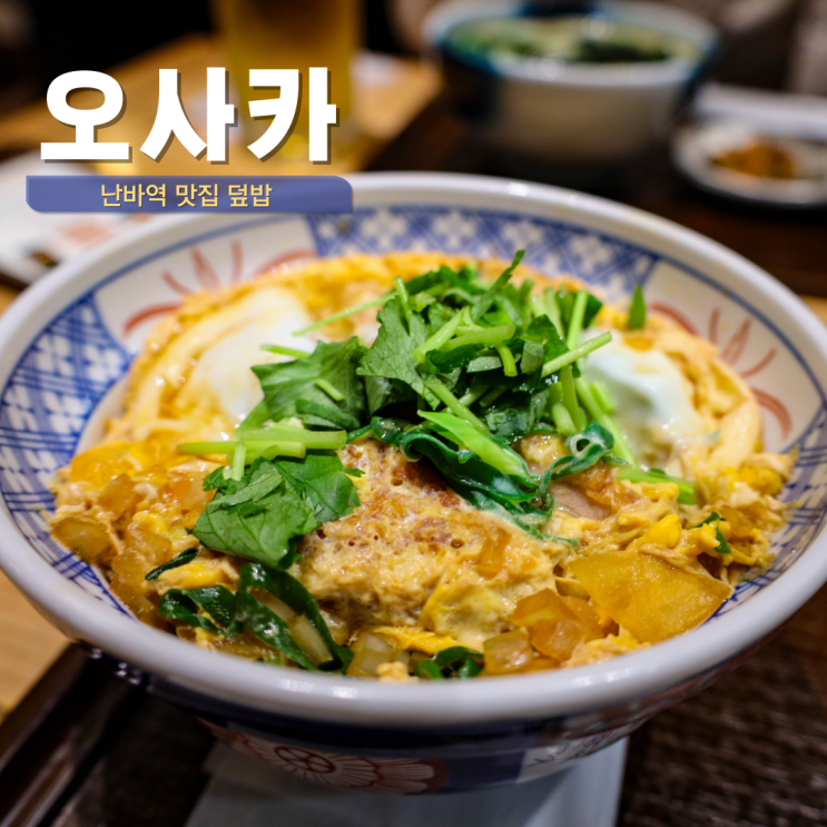  오사카 난바역 맛집 추천 난바시티몰 우동 덮밥 내돈내산