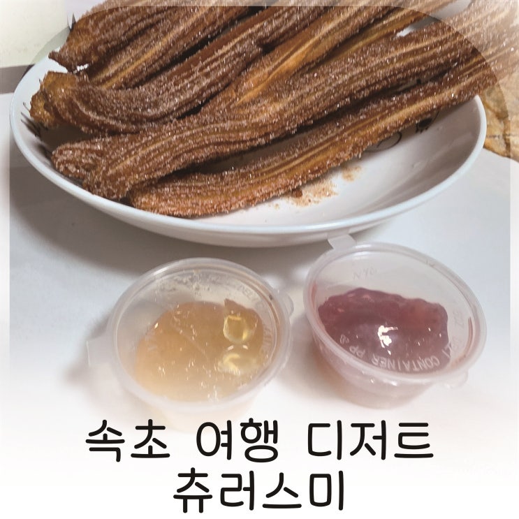  속초 데이트 카페 중앙시장 츄러스 추천