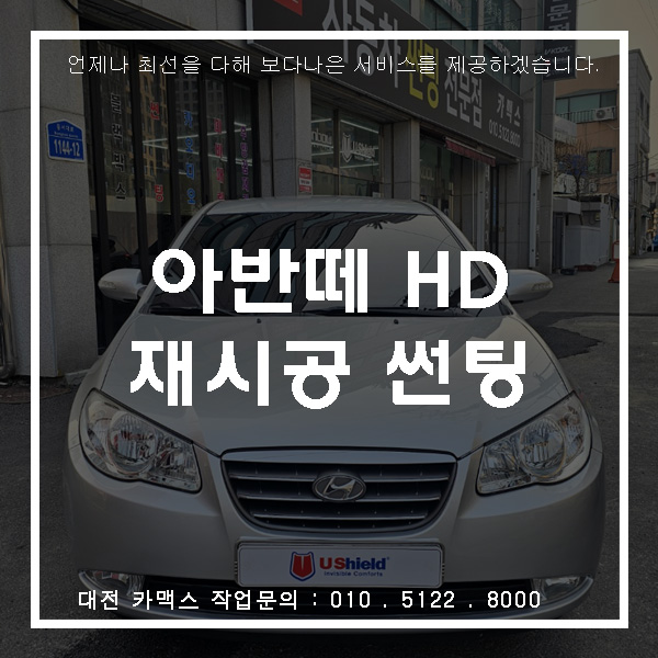  아반떼HD 썬팅 재시공! 가성비 끝판왕 유쉴드 스카이60 만족도 제대로입니다