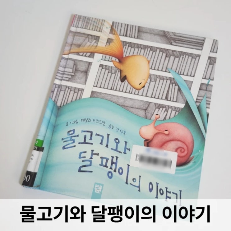  <물고기와 달팽이의 이야기> 후기 아이와 함께 읽은 깊은 여운