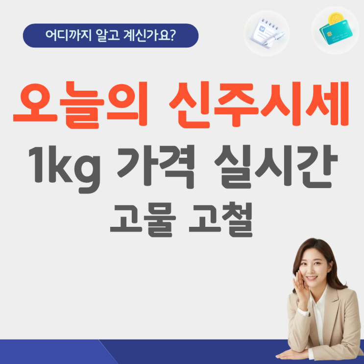  오늘 신주 시세 1kg 가격 시세표 고물 고철 실시간 고철값 알루미늄 구리 lme 동 비철 황동 스텐 팔라듐 고물상