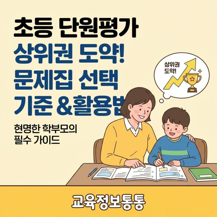  완벽한 초등 단원평가 대비! 상위권 도약을 위한 초등단원평가문제집 선택 기준과 활용법
