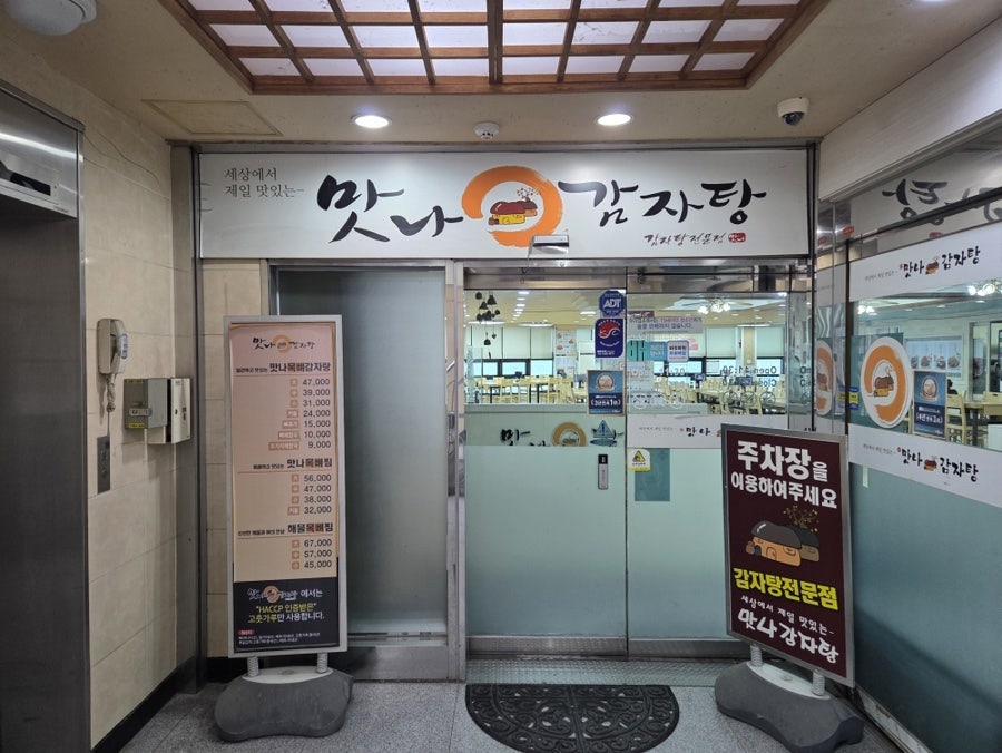 맛나감자탕 당감점 사진 1