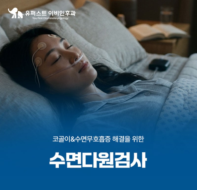서울 수면다원검사 코골이와 수면무호흡증 해결될까?