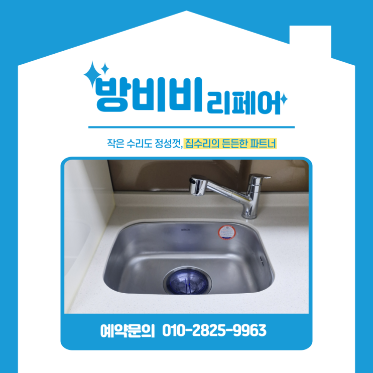  동작구싱크볼교체 녹 때문에 결국 구멍… 상도로 리안 원룸 오피스텔 누수 긴급 시공