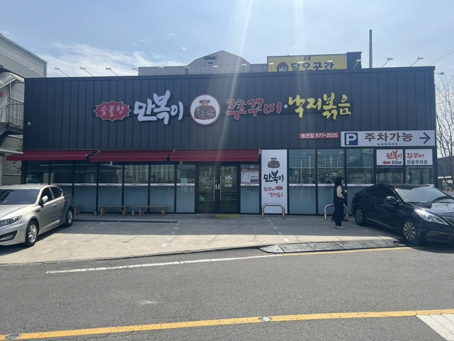 만복이쭈꾸미 왜관점 사진 3