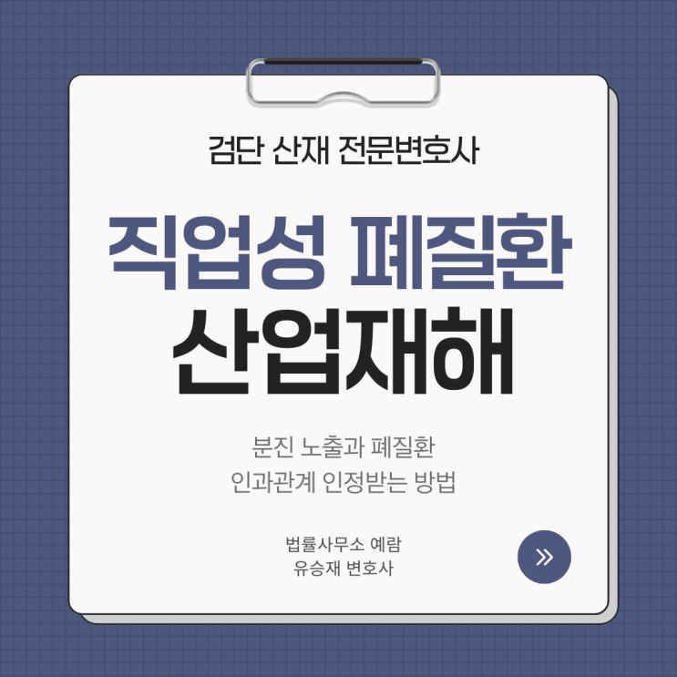  직업성 폐질환과 산업재해 — 분진 노출과 폐질환, 인과관계는 어떻게 인정받나