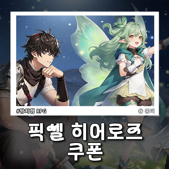픽셀 히어로즈 방치형 RPG 쿠폰 티어 공략 꽤 괜찮은 게임