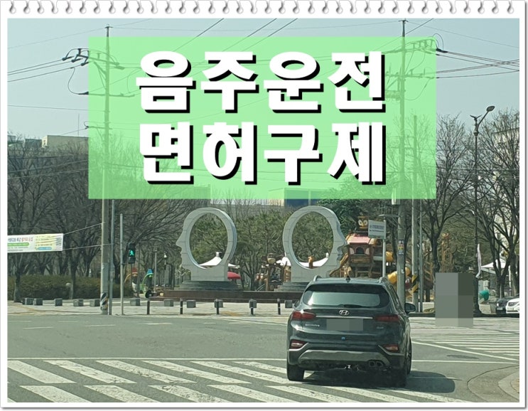  파주 음주운전면허취소 구제 방법 필독