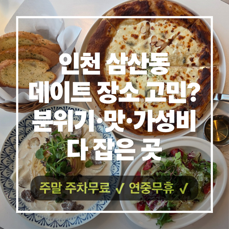  인천 삼산동 맛집 데이트 코스로 딱! 분위기·맛·가성비 다 갖춘 파스타1번지