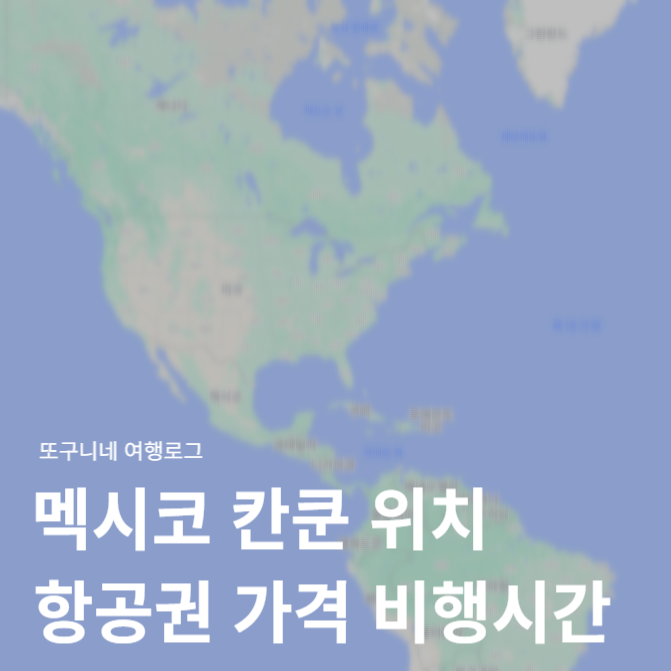  칸쿤 위치 지도 멕시코 칸쿤 항공권 가격 비행시간 총정리