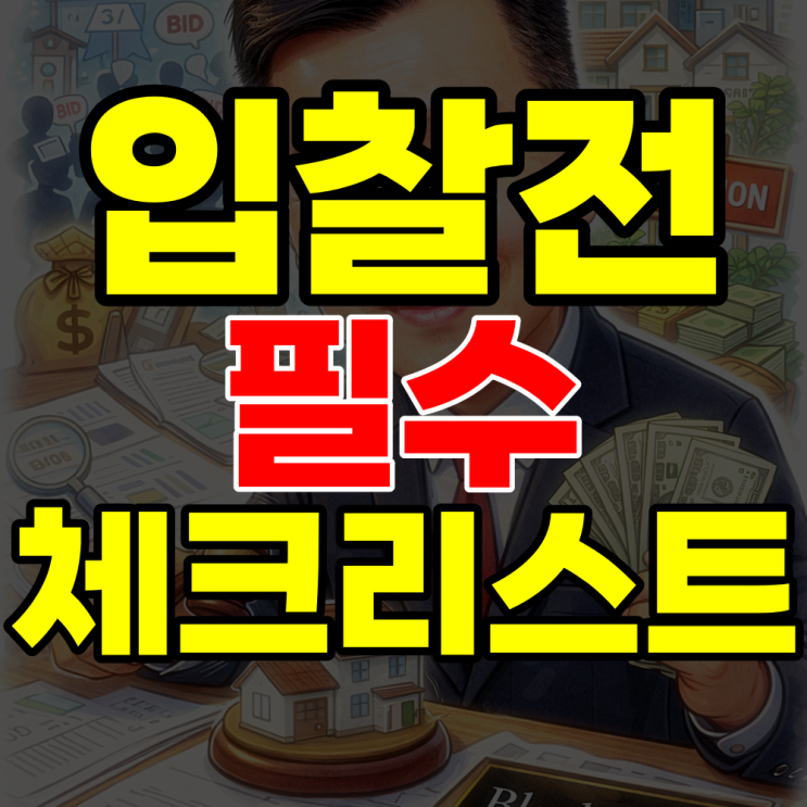  '경매 입찰 전' 필수 체크리스트 5가지