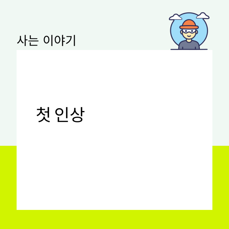  첫 인상