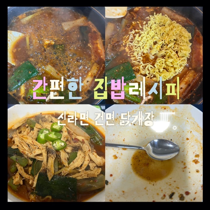 신라면 건면으로 만드는 닭개장 레시피｜다이어트 라면 추천 닭가슴살 요리