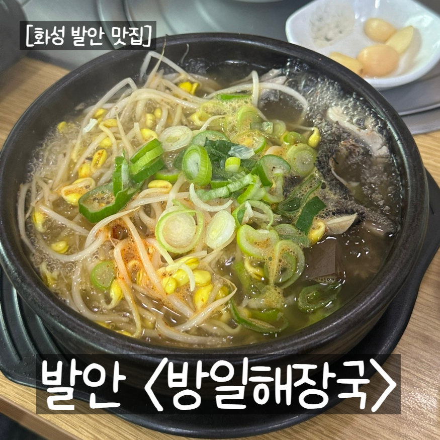 방일해장국 발안점 사진 1