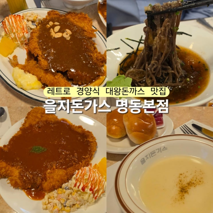  명동 데이트 을지돈가스 경양식 대왕돈까스 푸파하기