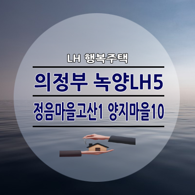 의정부 녹양LH5단지 정음마을고산1단지 양지마을10단지 행복주택