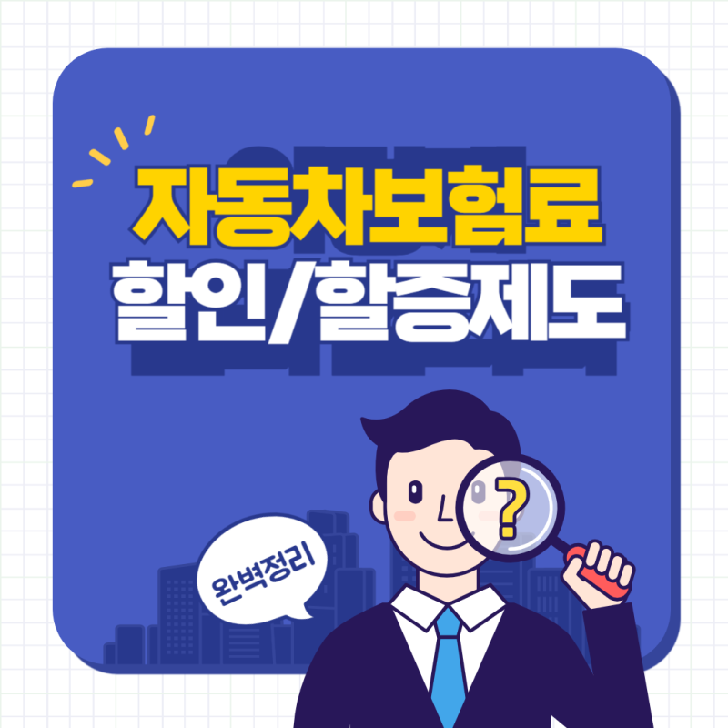 자동차보험료 할인/할증 제도 완벽정리