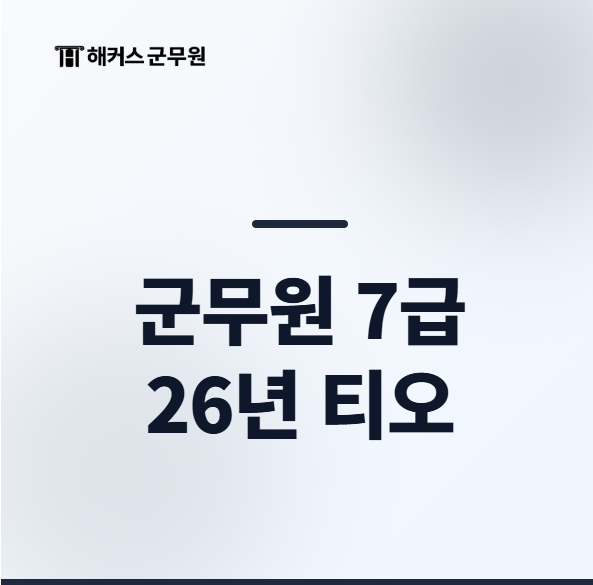  군무원 7급 과목 및 26년 티오 확인하고 대비하기