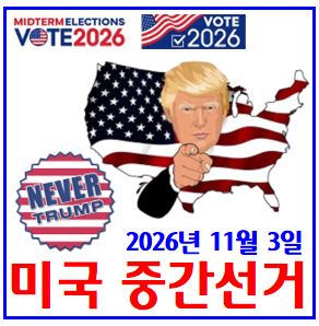  2026년 11월 미국 중간선거 (ft. 트럼프 평가) : 탄핵, 지지율, 일정, 날짜, 상하원의원, 주지사, 공화당, 민주당, 경합주, 스윙스테이트, 이란전쟁