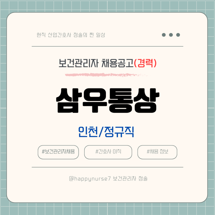  [정규직,경력] 삼우통상 보건관리자 채용(기업리뷰, 월급, 인천 근무)