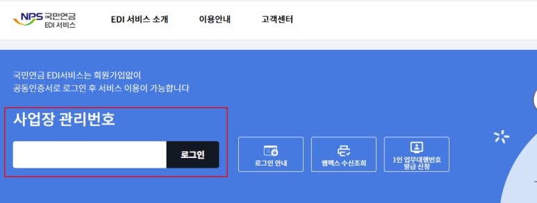세무대리인 국민연금 EDI 수임신청 방법