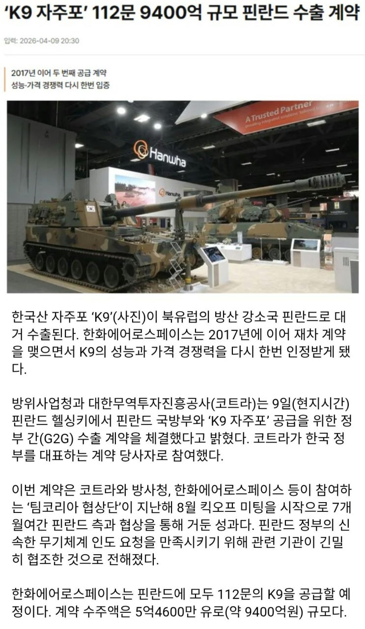 K9 자주포 112문 9400억 규모 핀란드 추가 수출 계약