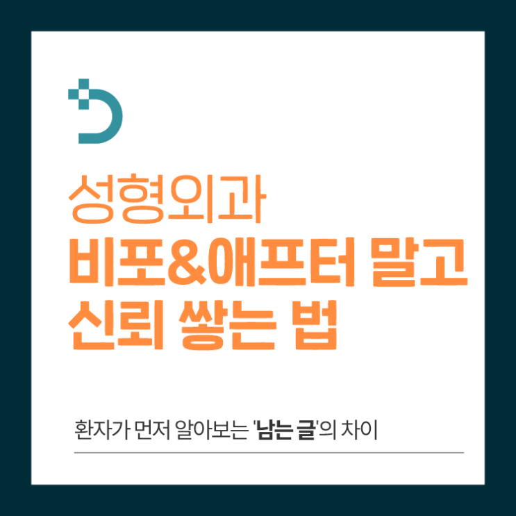  성형외과마케팅 비포&애프터 말고 신뢰 쌓는 법