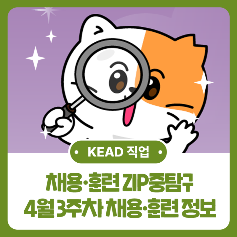 한국장애인고용공단이 전하는 4월 3주차 채용·훈련 ZIP중 탐구