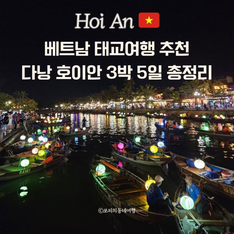 베트남 태교여행 추천 | 다낭 호이안 3박 5일 일정, 준비물, 경비, 총정리