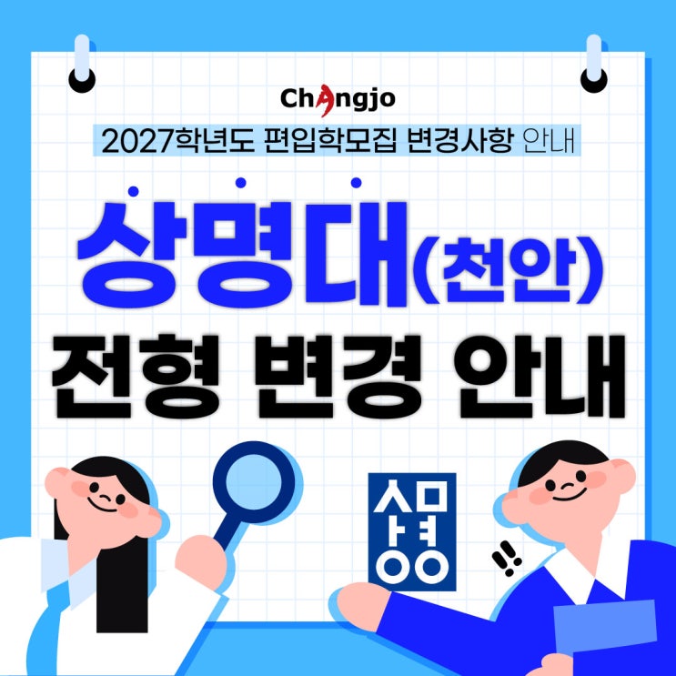  [미대편입]2027학년도 상명대학교(천안) 전형 변경 안내