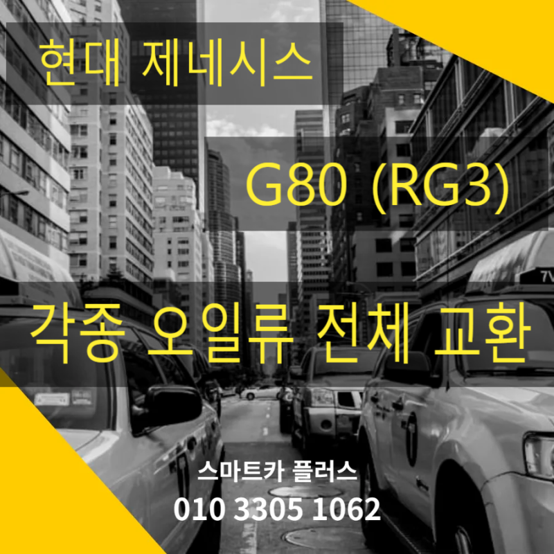*현대 제네시스 G80(RG3)엔진오일,미션오일,디퍼런셜오일,TC오일 교환*