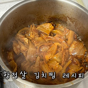 실패없는 초간단 항정살 김치찜 황금 레시피