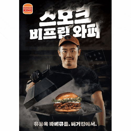  버거킹 유용욱 콜라보 신상 스모크 비프립 와퍼 직접 보기 전 꼭 알아야 할 포인트