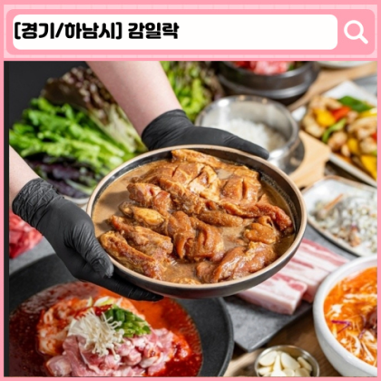 '감일락' 하남 돼지갈비