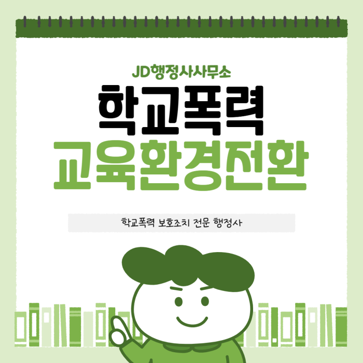  학교폭력 가해자 처벌로 끝나면 안 되는 이유 | 성남 분당 판교 일산 창원 피해학생 분리조치와 심리상담 총정리