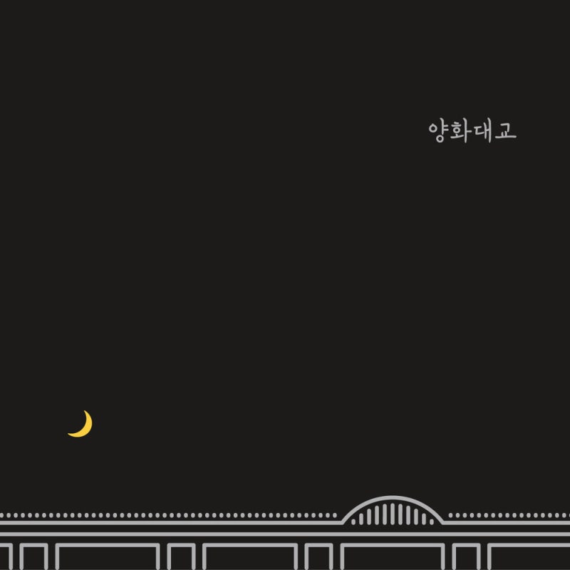 자이언티 (Zion.T) - 양화대교 (2014)