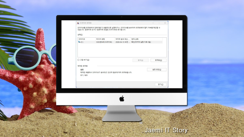 디스크 조각 모음 하는 방법, HDD, SSD