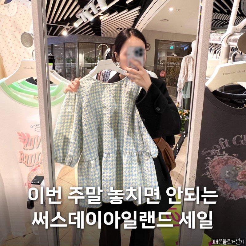 써스데이아일랜드 세일 ! 잠실 롯데 팝업 봄신상 득템 후기