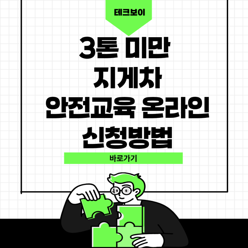 3톤 미만 지게차 안전교육 홈페이지 바로가기 및 교육 일정