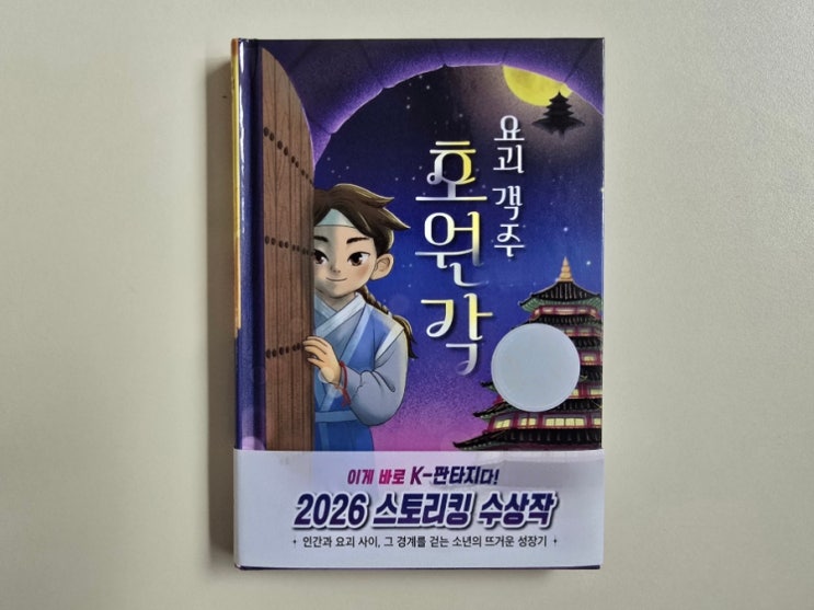  2026 스토리킹 수상작, K판타지 추천! 요괴 객주 호원각