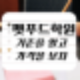 펫푸드학원비용, 수강료만 보면 놓치는 것들