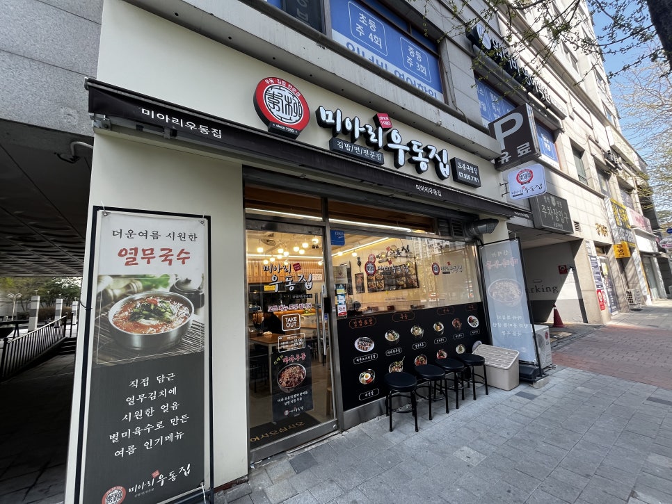 미아리우동집 도봉구청점 사진 1