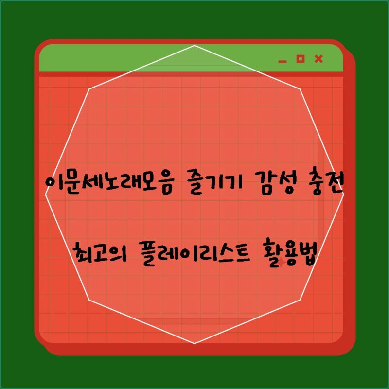 이문세노래모음 즐기기  감성 충전 최고의 플레이리스트 활용법