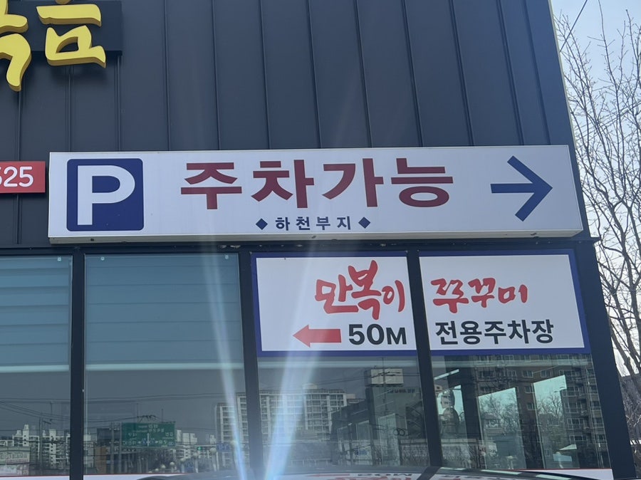 만복이쭈꾸미 왜관점 사진 5