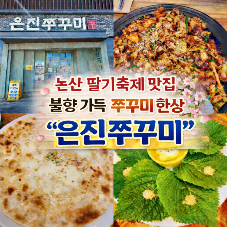  논산 딸기축제 맛집 불향 가득 쭈꾸미 한상 '은진쭈꾸미'