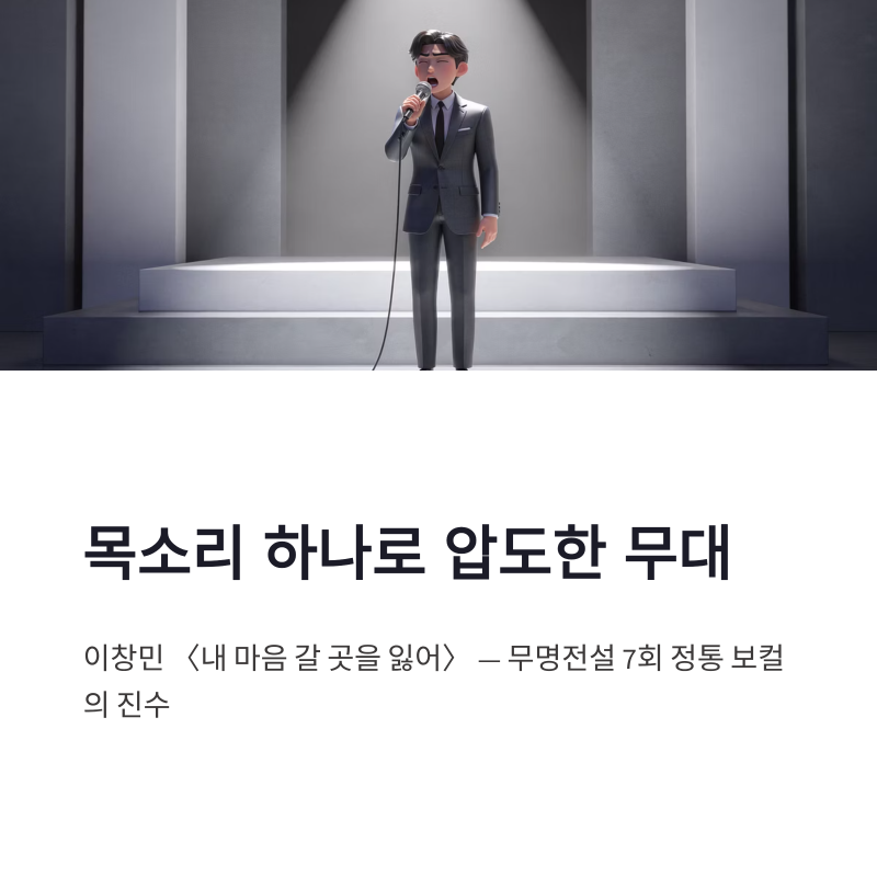 이창민 내 마음 갈 곳을 잃어 무대 분석, 무명전설 7회 정통 보컬 진수