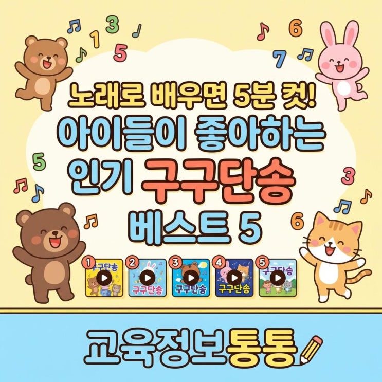  미취학 아동 및 초등 저학년 수학 필수! 5분 완성 인기 구구단송 베스트 5 (초등수학 구구단 외우기)