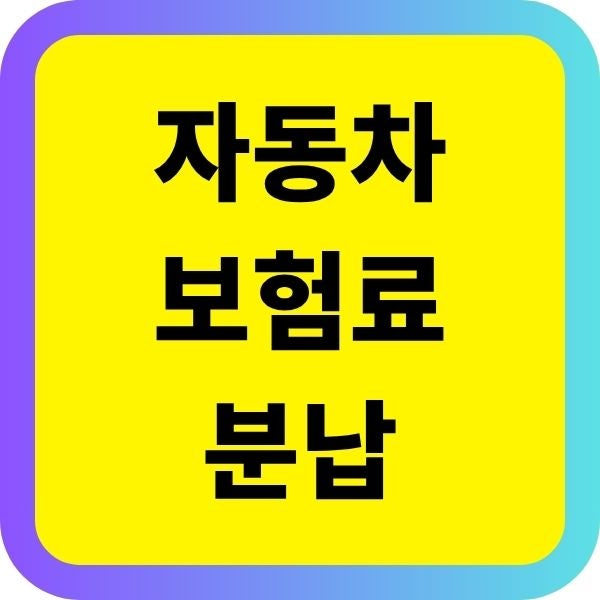 자동차보험료 분납 어떻게 하면 좋을까? 월납·납부방법·할인까지 확인