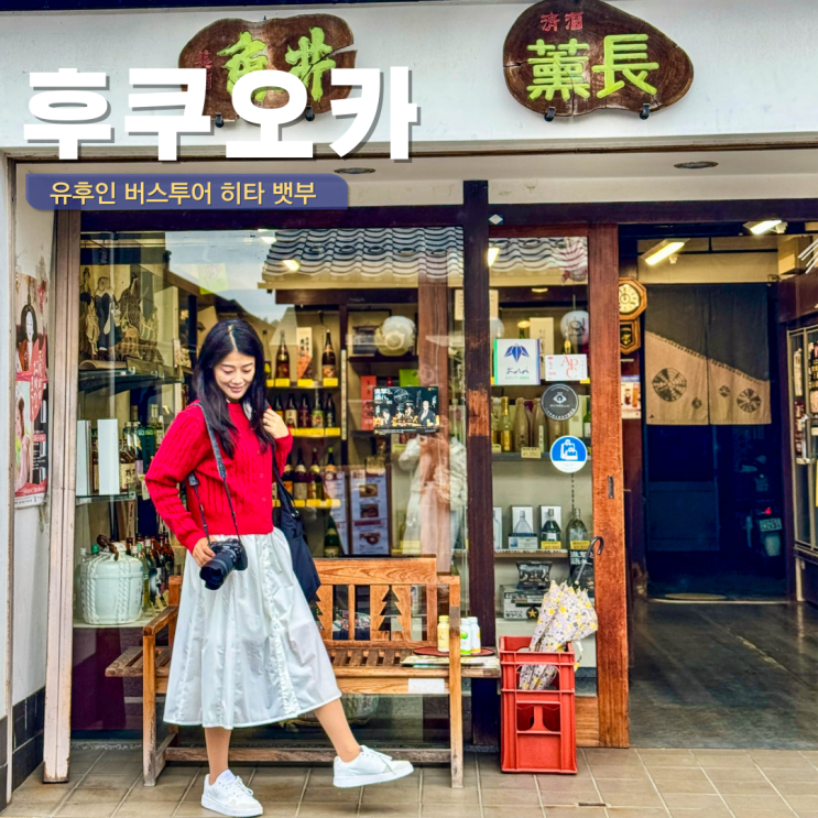  후쿠오카 버스투어 혼자 유후인 히타 벳부 가마도지옥 43,900원 얼리버드
